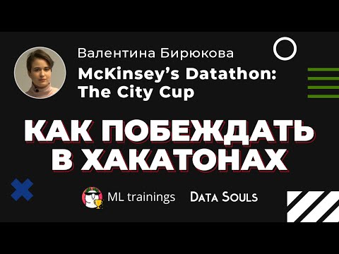 Как побеждать в хакатонах (McKinsey’s Datathon: The City Cup) — Валентина Бирюкова