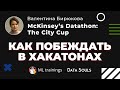 Как побеждать в хакатонах (McKinsey’s Datathon: The City Cup) — Валентина Бирюкова