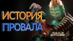 История провала Visceral Games