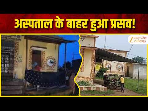 Damoh : MP के गांवों की दर्दनाक हकीकत! अस्पताल के बाहर प्रसव, 10 घंटे तक इलाज का इंतजार | Original |