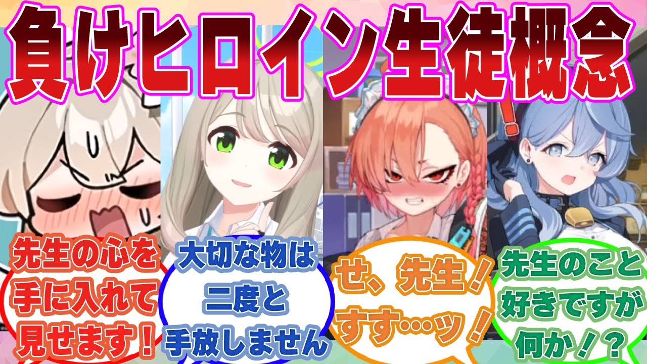 【SS】負けヒロインとなったブルアカ生徒が未来の記憶を引き継ぎ、想いを成就すべく先生に猛アタックを仕掛けた世界線に対する反応集【ブルアカ/まとめ/反応集】