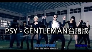 PSY - GENTLEMAN台語版【真的MAN】 screenshot 1