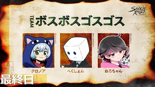 【#SAVOGERUST_S2】え、もう最終日じゃん!!!!!!! 最終日【ボスボスゴスゴス】