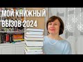 Мой книжный вызов 2024