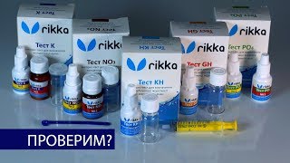 видео: Проверка тестов RIKKA на калибровочных растворах | GH, KH, NO3, PO4, K | Бест Фиш аквариумистика картинка: Проверка тестов RIKKA на калибровочных растворах | GH, KH, NO3, PO4, K | Бест Фиш аквариумистика