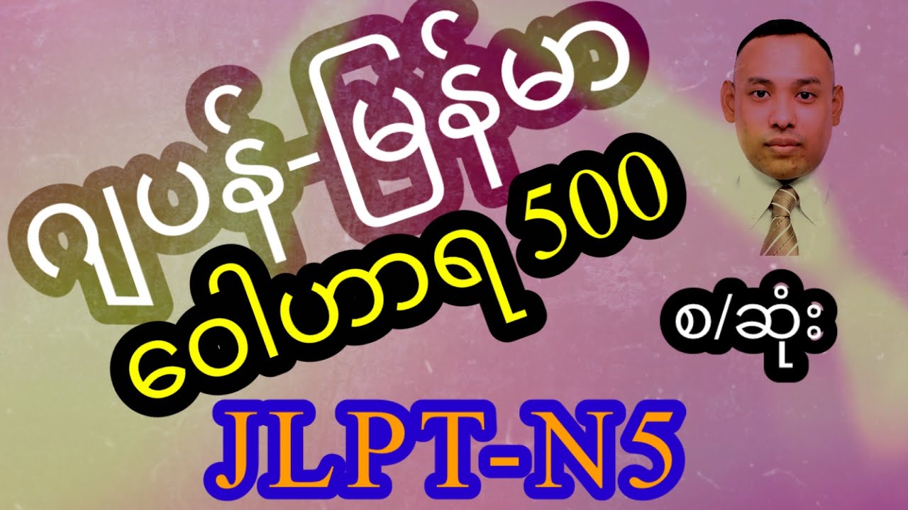 500words for JLPT N5 / ဂျပန်-မြန်မာစကားလုံး ၅၀၀