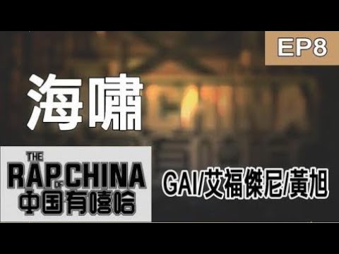 【純享版】GAI/艾福傑尼/黃旭 - 海嘯 魔王踢館賽9強戰隊秀(VIP)中國有嘻哈EP8