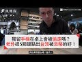獨留手機在桌上會被偷走嗎？ 老外提5關鍵點出台灣被忽略的好！