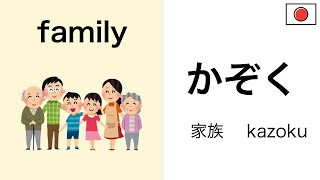 Japanese 日本語【family】Mastering Japanese words "family" in Listening/Reading/Speaking with TEST!!!