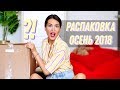 Распаковка Посылки с Примеркой #3