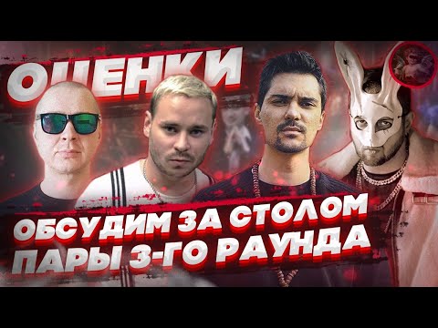 ОЦЕНКИ 2-го И ПАРЫ 3-го РАУНДА // ОБСУДИМ ЗА СТОЛОМ // PRO BATTLE // RAM vs. МЦ Лучник, LeanJe