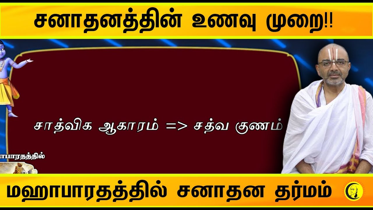 சனாதனத்தின் உணவு முறை!! மகாபாரதத்தில் சனாதன தர்மம் Velukudi Krishnan Swamy on Sanatana