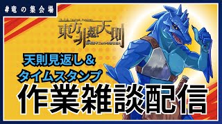 【作業雑談】天則プレイを見返しながらタイムスタンプ【竜の集会場】