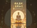 「佛光普照,吉祥如意」Medicine Buddha Mantra ✨ #shorts #药师佛心咒 #zen