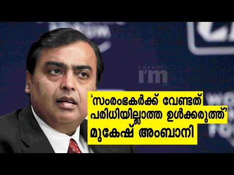 ഇന്ത്യ സ്വപ്നം കാണുന്ന വളർച്ച സ്റ്റാർട്ടപ്പ് സംരംഭകർക്ക് യാഥാർത്ഥ്യമാക്കാനാകുമെന്ന് Mukesh Ambani