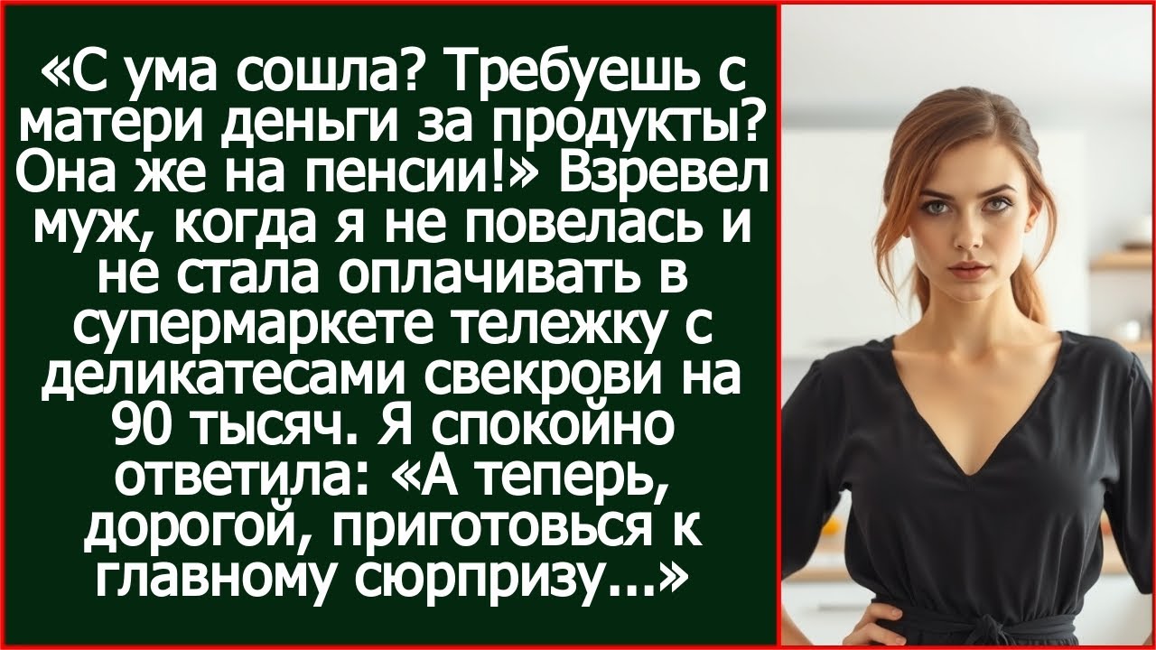 Требуешь с матери деньги за продукты? Заорал муж, когда я не стала платить за деликатесы для свекров