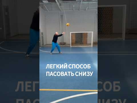 КАК ЛЕГКО ПАСОВАТЬ СНИЗУ #volleyball #volleyballtraining #волейбол #волейболтехника #setter