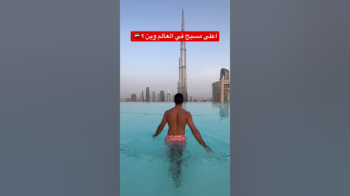 اعلى مسبح في العالم وين ؟
