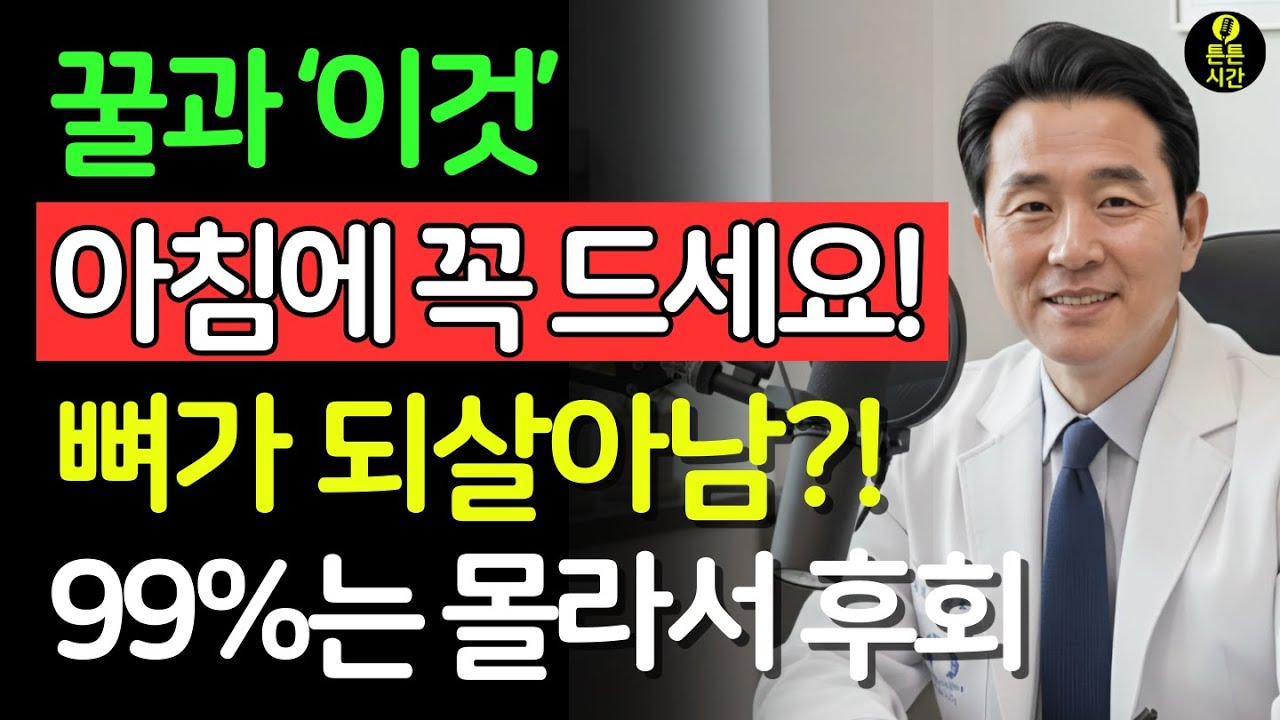 이렇게 꿀을 먹으면 뼈 노화를 늦출 수 있습니다｜서울대 연구가 밝힌 꿀 한 숟가락의 힘 | 건강의 비밀 | 시니어 필수 정보 | 노후건강
