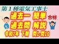 2025 / 令和7年 第１種電気工事士 筆記 下期 問1 - 10 過去一 簡単 過去問 解説