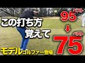 これを知っているだけで10打縮まるアプローチをガチイケメンのモデルゴルファーに教えたら上達し過ぎました