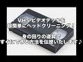 【超カンタン】家電の元プロが伝授する、VHSデッキ 究極のヘッドクリーニング法／驚喜頭清洗方法／Head cleaning method of surprise／놀라운 헤드 청소 방법