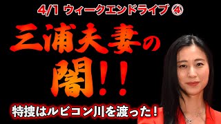 三浦夫妻の闇!!【4/1ウィークエンドライブ④】