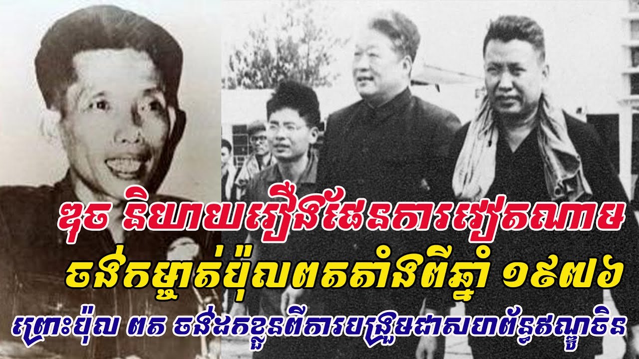 ឌុចនិយាយរឿងផែនការវៀតណាមចង់កម្ចាត់ប៉ុល ពតតាំងពីឆ្នាំ ១៩៧៦ ព្រោះប៉ុល ពតចង់ដកខ្លួនពីផែនការចូលឥណ្ឌូចិន