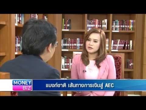 MoneyBiz_Managing Money"แบงก์ชาติ เส้นทางการเงินสู่ Aec"_190957