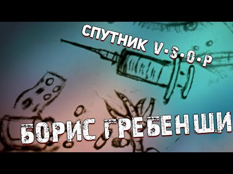Борис Гребенщиков. Песня о вакцине. Пародия Деда Архимеда