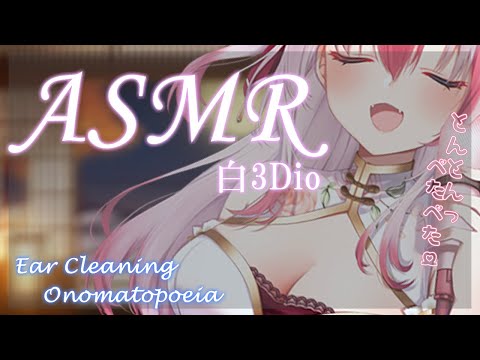 【#ASMR┆#白3Dio】眠くなるまで耳かき&オトマトペで眠りの世界へご招待します♡ear clearing┆Onomatopoeia ♡【#黒桐アリア #Vtuber】