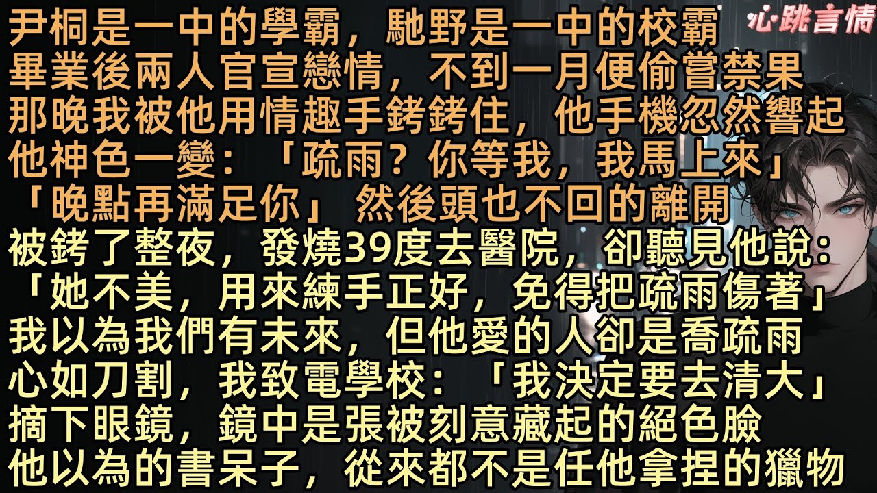 【只剩長風知我意】尹桐是學霸，馳野是校霸。畢業後兩人官宣戀情，不到一月便偷嘗禁果。可在那夜他手機忽然響起：「疏雨？妳等我，馬上到」然後語氣敷衍的對我說：「忍一忍，晚點再滿足你」說完，便頭也不回地離開了
