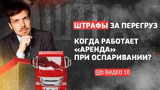 Штраф за перегруз. Когда работает схема по аренде