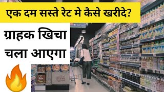 किराना माल खरीदते समय ये तरीके जरूर अपनाए | How to buy product in wholesale rate? kirana business.