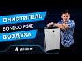 Boneco P340. Очиститель воздуха. Обзор. Воздухоочиститель до 20 м².