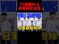 恭喜T1克服逆境擊敗BLG 勇奪隊史第五冠⭐️⭐️⭐️⭐️⭐️ #s14 #shorts