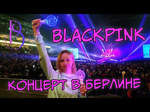 BLACKPINK Born Pink World Tour | Концерт в Берлине