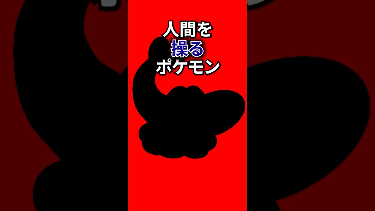 人間を操るポケモン #なぞはな #ポケモン #ポケモンカード #メガシンカ #ポケポケ #shorts #ポケモンZA #スナバァ #ぽこあポケモン #ポケモンチャンピオンズ #アニポケ