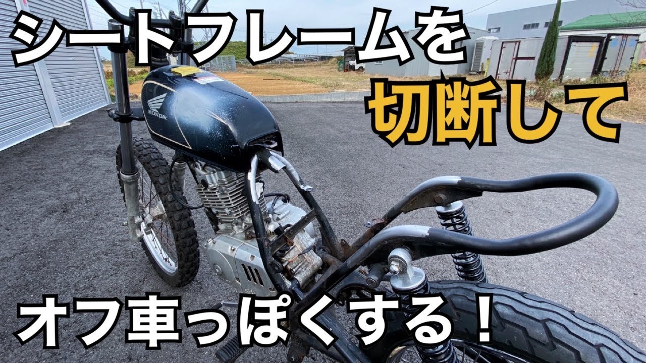 Gn125 ｶｽﾀﾑ 5 微妙なｼｰﾄﾌﾚｰﾑの角度を切断加工してまっすぐにする そしてﾌﾚｰﾑに合わせてﾀﾝｸの位置決め Vmx ｳﾞｨﾝﾃｰｼﾞｵﾌﾛｰﾄﾞ 4mini Diy Youtube