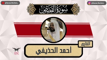 احمد الحذيفي | ما تيسر من سورة القصص | رمضان ١٤٤٥