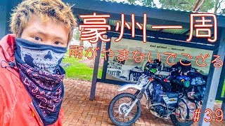 【豪州一周#39】雨が上がりに南に行くと寒かった