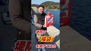 防波堤で【福袋】を開けてみたら衝撃の結末に…#Shorts