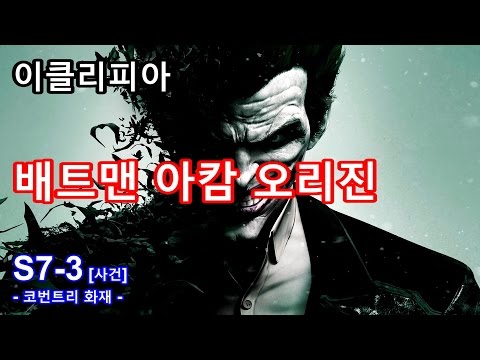 [이클리피아] 배트맨 아캄 오리진 100% 공략 | S7-3. [사건] 코번트리 화재