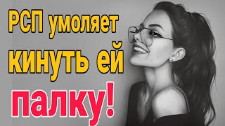 ❌Мужчина, кинь мне палку!  На что готов мужчина ради отношений, женщины! Разведенная женщина.