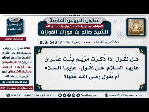 [548 -858] هل يقال عند ذكر مريم بنت عمران "عليها السلام" أم "رضي الله عنها"؟