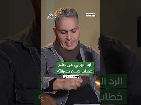 رد الإيرانيون على منع خطاب حسن نصرالله فمن هو صاحب قرار المنع؟
