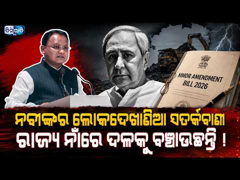 ଏମ୍‌ଏମ୍‌ଡିଆର୍‌ ବିଲ୍‌ କୁ ନେଇ ତେଜିଲା ରାଜ୍ୟ ରାଜନୀତି: ନବୀନ କହିଲେ ଏମିତି... || MMDR BILL || NABEEN ||