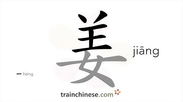 How to write 姜 (jiāng) – ginger – stroke order, radical, examples and spoken audio