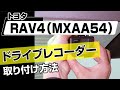 【簡単!!】トヨタ RAV4（MXAA54）ドライブレコーダー取り付け方法～ドレスアップやメンテナンスのDIYに～｜バンパー・オーディオパネル・ドラレコ等の取付や取り外し方法を解説