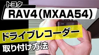 【簡単!!】トヨタ RAV4（MXAA54）ドライブレコーダー取り付け方法～ドレスアップやメンテナンスのDIYに～｜バンパー・オーディオパネル・ドラレコ等の取付や取り外し方法を解説